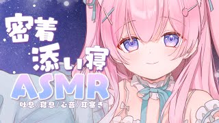 〚ASMR〛…ぎゅーってして？♡ふわふわ密着添い寝ෆ˚*吐息/寝息/心音/耳塞ぎ 〚個人Vtuber/苺氷えな〛