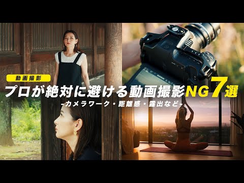 【要注意】プロが絶対にやらない動画撮影のNG７選！カメラワーク・距離感・露出について