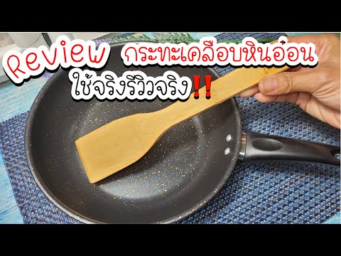 รีวิวเครื่องใช้ในครัวสุดเจ๋ง‼️ใช้จริง รีวิวจริง กร ะทะเคลือบหิน