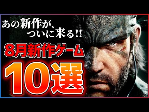 【新作まとめ】8月発売の大注目ゲーム10選！！【PS/Switch2】【おすすめゲーム紹介】
