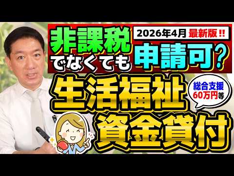 【再申請可能です!! 生活資金貸付 60万円等】非課税でなくても申請可能/ 低所得者/ 高齢者/ 障害者世帯/ 生活支援・福費/ 特例免除と生保は利用できる？〈R８年４月時点〉