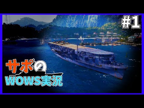 【wows】#1 .初手の動画は空母から【サポのwows実況】【ゆっくり実況】