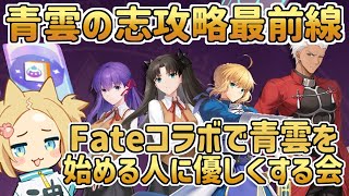 #青雲の志 攻略最前線 Fateコラボ開始！ガチャとイベント満喫配信 【 #雀魂 】