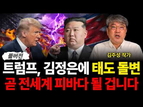 "트럼프, 김정은에 태도 돌변 곧 전세계 피바다 될 겁니다 (<strong>김주성</strong> 작가 / 풀버전)