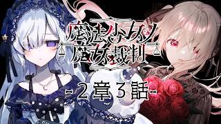 【魔法少女ノ魔女裁判╎2章3話】完全初見╎この中に、魔女になった少女がいる　※ネタバレ注意【#鷺原鈴音 / Vtuber】