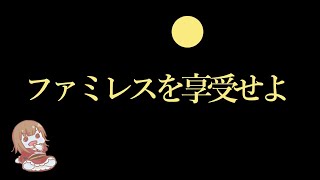 【ファミレスを享受せよ】月は出ているか？ #1 【闇Vtuber】