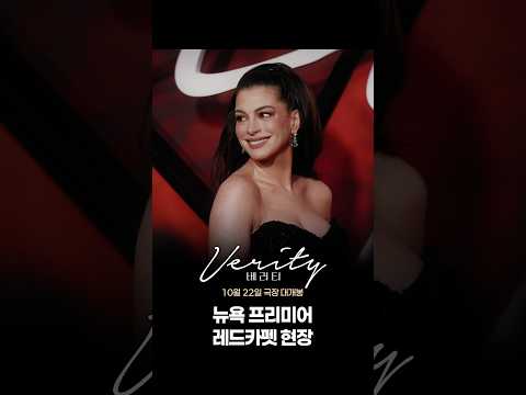 [베러티] <strong>뉴욕</strong> 프리미어 레드카펫 현장
