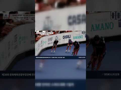 제38회 문화체육관광부장관배 전국 시·도대항 인라인 스피드대회 1일차 하이라이트 #5