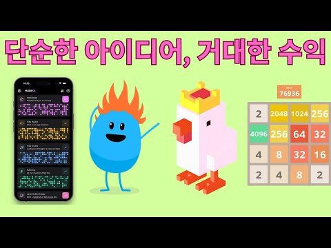 단순한 아이디어로 거대한 수익을 창출한 앱 8가지 ⚠️상품화 주의 사항🛑