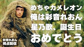 【あたなるめちゃカメレオン】初見めちゃカメレオンが楽しみ過ぎる！！！【彩音れおん視点】