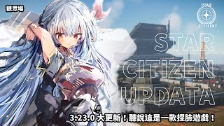 【Star Citizen】觀眾場！ 3.23.0 大更新！聽說這是一款捏臉遊戲！【星際公民】｜Yukino Ch. 夢咲雪乃