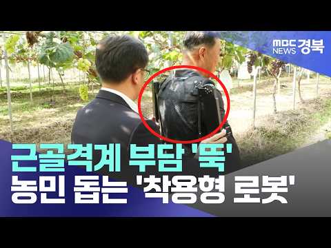 [R]근골격계 <strong>부담</strong> '뚝'..농민 돕는 '착용형 로봇'