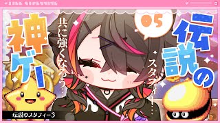 🍼【 #伝説のスタフィー3 】テンカイへ.ᐟ 怖くたって平気だのんな⁉【 #05/猫崎ヨル 】
