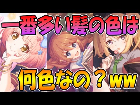 【プリコネR】プリコネで多い髪の色の人数を調べてみたｗｗ【髪】