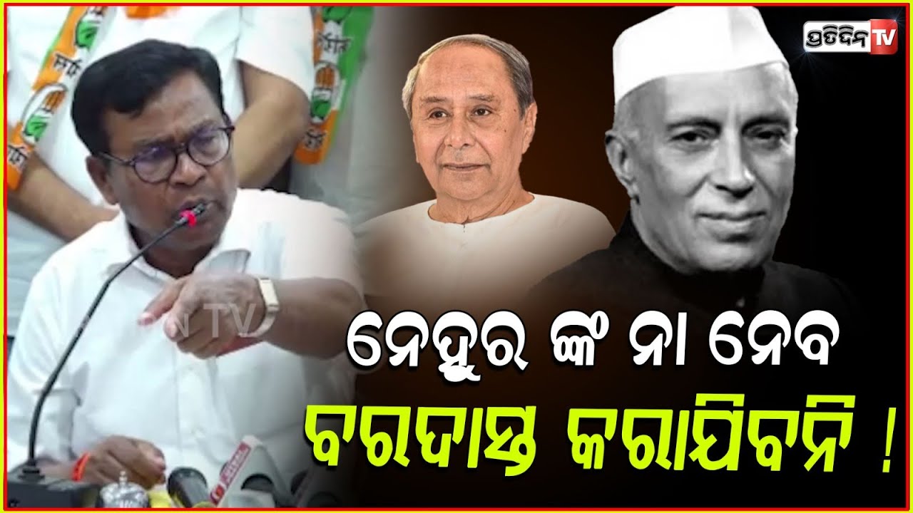 ନେହୁର ଙ୍କ ନା ନେବ, ବରଦାସ୍ତ କରାଯିବନି ! Congress Bhakta Das Slams Naveen Patnaik