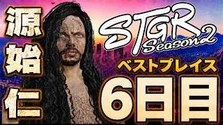 【#ストグラ】源始 仁 景色を楽しむ？～漂流6日目～【源始仁/クラウン】#ストグラSeason2