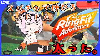 【 #リングフィットアドベンチャー  】スパチャ額の分だけ延長するRFA( ꒪⌓꒪)【 #天蓋花りん ／Vtuber】