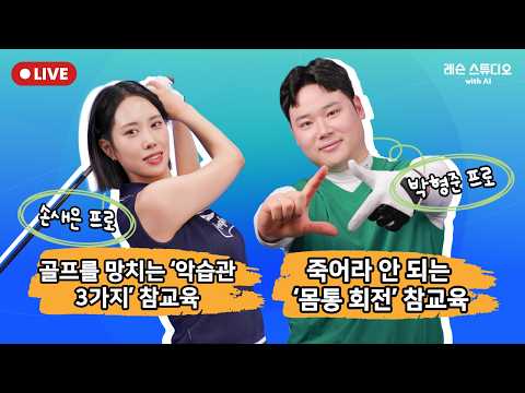 JTBC GOLF [레슨 스튜디오 with AI]  LIVE 골프를 망치는 '악습관 3가지' 참교육 , 죽어라 안되는 '몸통회전' 참교육_손새은, 박형준, MC 이나연