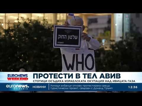 Hqdefault 2026 новините от българия видео: видео: протести в тел авив: стотици осъдиха израелската окупация на ивицата газа 2026 видео бургас българия новини,... Iustitia. Bg видео: протести в тел авив: стотици осъдиха израелската окупация на ивицата газа 2026 2026-07-12 17:20:01 видео: протести в тел авив: стотици осъдиха израелската окупация на ивицата газа 2026 информационна агенция за разследваща журналистика и разследващ репортаж бургас, българия