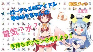 [LIVE] 【生配信】🐹ぽえチャン第1回Vtuberの手持ちポケを考えよう！🐹【琴みゆり】【ポケモン】