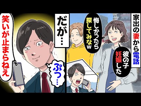 【漫画】突然家出した嫁から電話→嫁「カレとタワマン暮らししてるのｗ悔しかったら探してみな！」俺「あっ、そう…」→永遠に探さなかった結果…【マンガ動画】