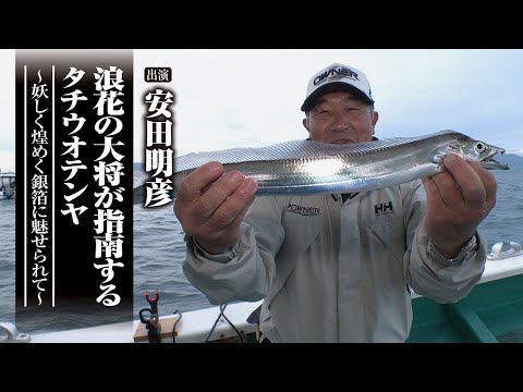 ＃648 浪花の大将が指南するタチウオテンヤ～妖しく煌めく銀箔に魅せられて～