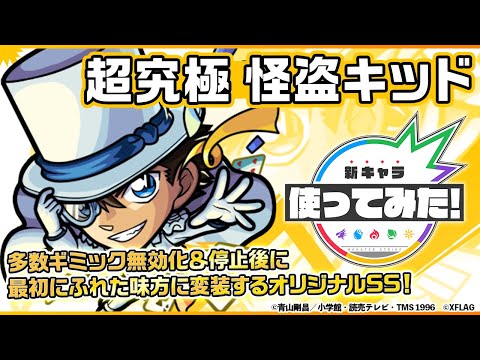 【TVアニメ「名探偵コナン」×モンスト】怪盗キッド登場！超強ヨーヨー弾を所持！オリジナルSSは多数ギミック無効化＆停止後に最初にふれた味方に変装！【新キャラ使ってみた｜モンスト公式】