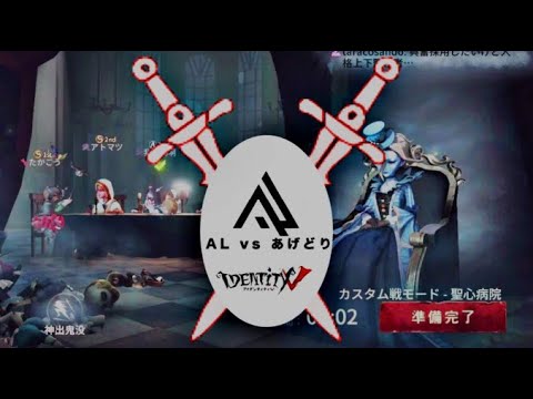 ALサバイバーvsどりす女王　一日目　【第五人格/identityV】