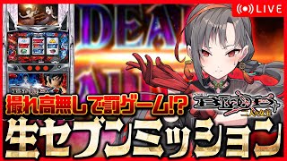 【パチスロ実機】生セブンミッション！BLOOD+最終回🎰🎤【七福あかね / セブンズTV】#七福の刻