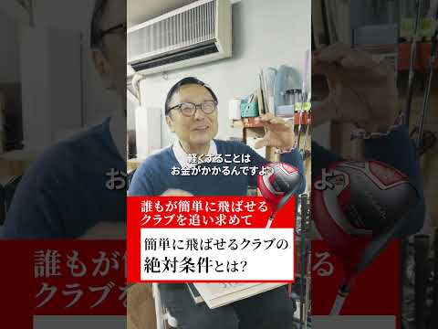 簡単に飛ばせるクラブの絶対条件とは？