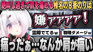 【まとめ】万病に効く絶叫で肩を痛める椎名の爆笑8番のりば【椎名唯華/にじさんじ切り抜き】