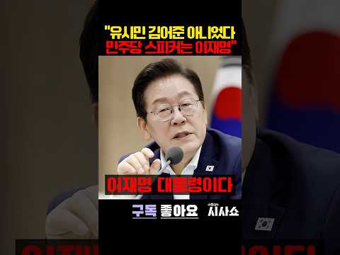 "최대 스피커는 유시민·김어준 아니다" #shorts #더불어민주당 #<strong>김민석대표</strong> #민주당전당대회 #정청래  #김어준 #유시민 #이재명