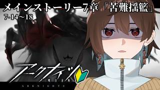 【アークナイツ】※ガチ泣き注意※ パトリオット戦の絶望と感動。完全初見の第7章「苦難揺籃」攻略！【明日方舟】
