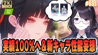 【#鳴潮】 Ver3.0キャラ性能妄想しながら実績100%へ＆週ラスト！ #531 / 2K1440p 【#Vtuber Yomi】