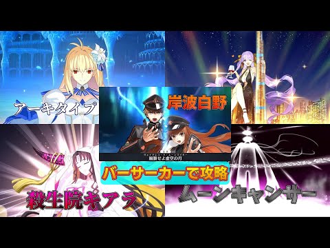 【FGO】狂縛り：VS『アーキタイプ・アース』『殺生院キアラ』『BBドバイ』『ムーン・キャンサー』『岸波白野』攻略【アーキタイプ・インセプション】