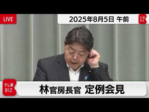 経済金融の動画サムネイル - 林官房長官 定例会見【2025年8月5日午前】
