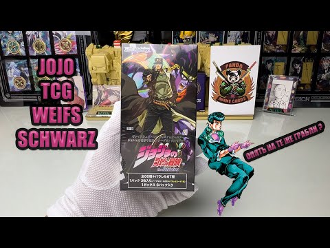 JOJO WEIFS SCHWARZ  / Легендарный ДЖО ДЖО !!!!!