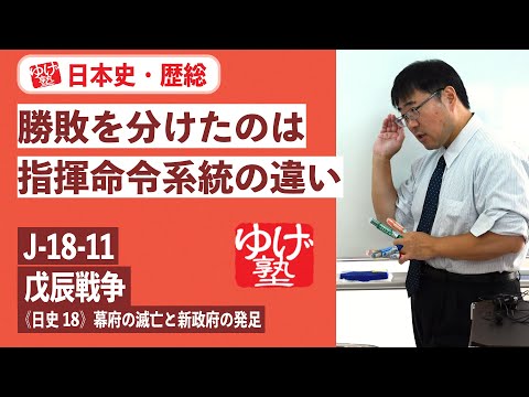 無料【日本史・歴総】J-18-11　戊辰戦争  〜　勝敗を分けたのは、指揮命令系統の違い／《日史18》幕府の滅亡と新政府の発足