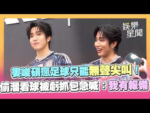 婁峻碩瘋足球只能「無聲尖叫」！趁焦凡凡睡著偷溜看球 被虧抓包急喊：我有報備！｜三立娛樂星聞
