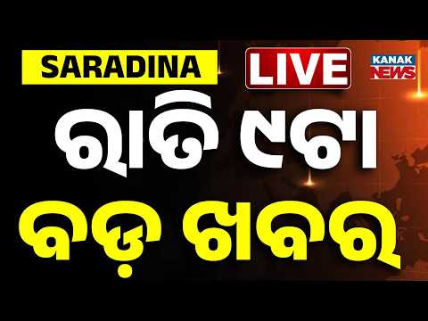 🔴 LIVE | ରାତି ୯ଟାର ବଡ଼ ଖବର | 9PM BREAKING NEWS | 19th September 2026 | Odisha | Odia News