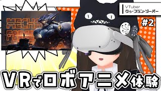 #2【メカフォース】ロボットアニメの主人公になりきれる最新VRロボゲーで遊ぶ！【#プレミアムVRイデー】【㋗㋒】