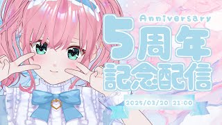 【記念枠】乃々花りあら5周年記念配信💐【Vtuber・Vsinger／#りあらいずサーチ​】