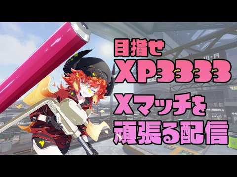 【スプラトゥーン3】シーズン初めの開幕Xマッチ配信!【常世乃ゴズ】