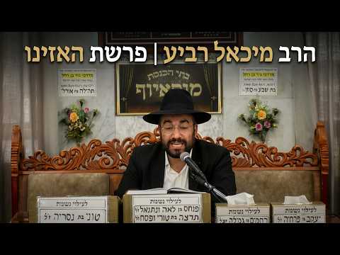 הרב מיכאל רביע  •  פרשת האזינו
