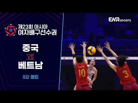[제23회 아시아 <strong>여자배구선수권</strong>] 중국 vs 베트남 I 8강 클립 #1