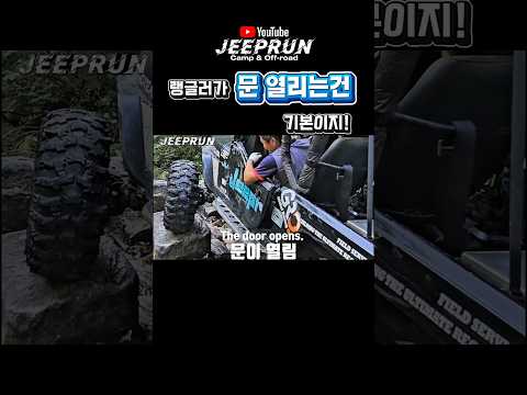 랭글러가 문열리는건 기본! #지프런 #shorts #jeep #wrangler #offroad #지프 #랭글러 #오프로드