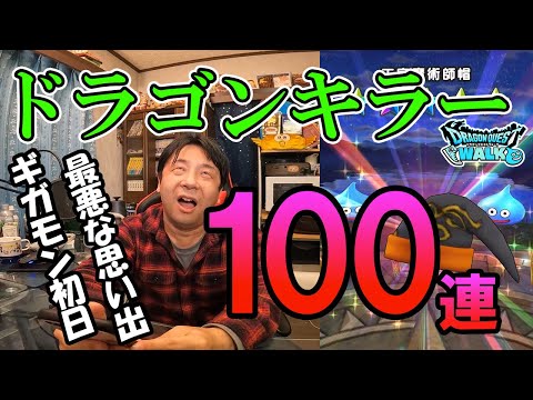 ドラクエウォーク310【ドラゴンキラーガチャ100連！ギガモン初日、楽しみにしてた日が最悪な思い出に変わった。】