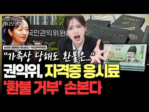 “<strong>자격증</strong> 응시료 거품 뺀다?” 물가상승률 2배 인상… 권익위, 환불 거부까지 손본다 #응시료지원 #공인민간자격증 #<strong>자격증</strong> #슬라생_261002