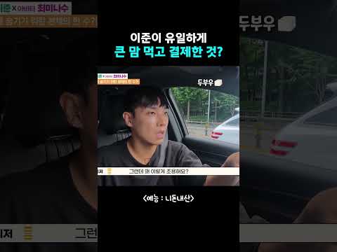 이준이 유일하게 큰 맘 먹고 샀다는 이것?