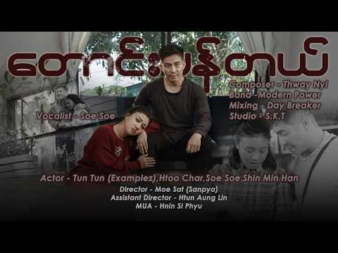 တောင်းပန်တယ် - Soe Soe ( Official Music Video )